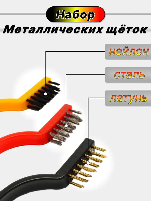 Набор металлических щеток для очистки разнообразных поверхностей