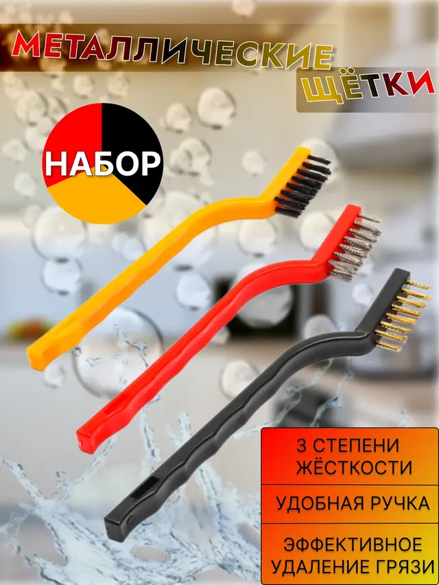 Набор металлических щеток для очистки разнообразных поверхностей — фото 2