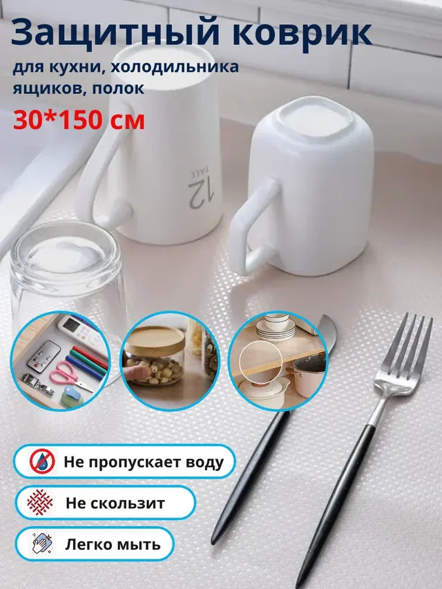 Коврик для кухонных полок, ящиков, холодильника