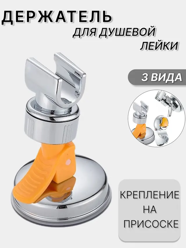 Настенный держатель для душевой лейки с вакуумной присоской — фото 2
