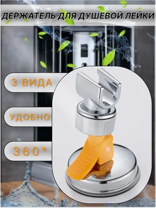 Настенный держатель для душевой лейки с вакуумной присоской