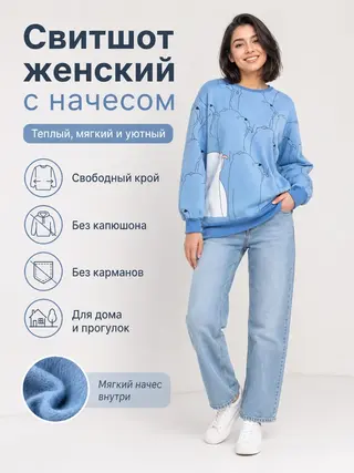 Свитшот женский с начесом оверсайз, без капюшона, кофта с принтом, толстовка без карманов