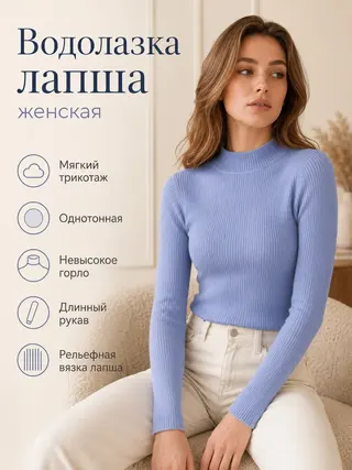 Водолазка лапша с невысоким горлом