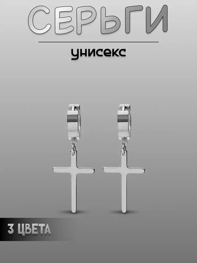 Длинные серьги-подвески с Крестами