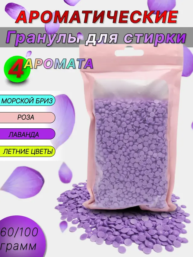 Гранулы для стирки, с разными ароматами, 60 г и 100 г