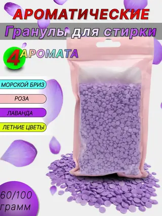 Гранулы для стирки, с разными ароматами, 60 г и 100 г