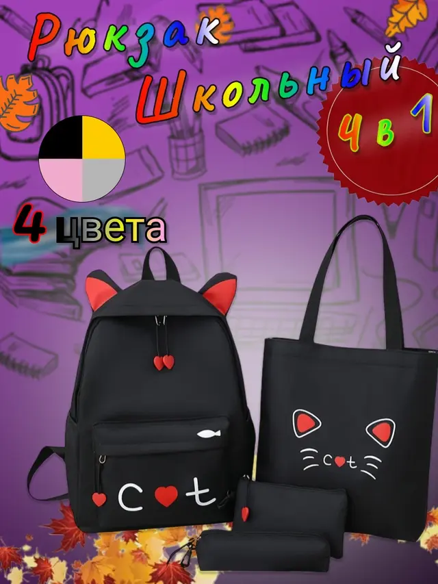 Школьный рюкзак "Cat", с ушками, для девочки, 4 в 1: сумка-шоппер, пенал, косметичка