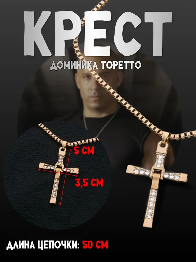 Крест Доминика Торетто / "Кодекс Дома" с цепочкой — фото 3