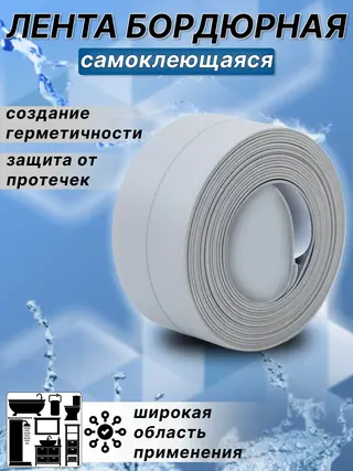 Лента бордюрная самоклеющаяся для угловых и прямолинейных соединений