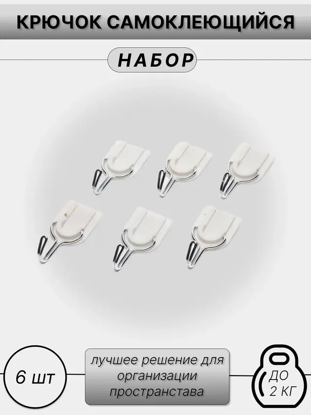 Набор крючков настенных самоклеющихся, 6 штук