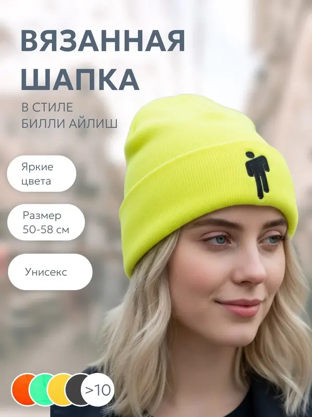 Шапка унисекс повседневная "Билли Айлиш" — фото 2