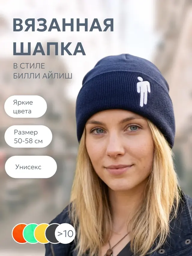 Шапка унисекс повседневная "Билли Айлиш" — фото 3