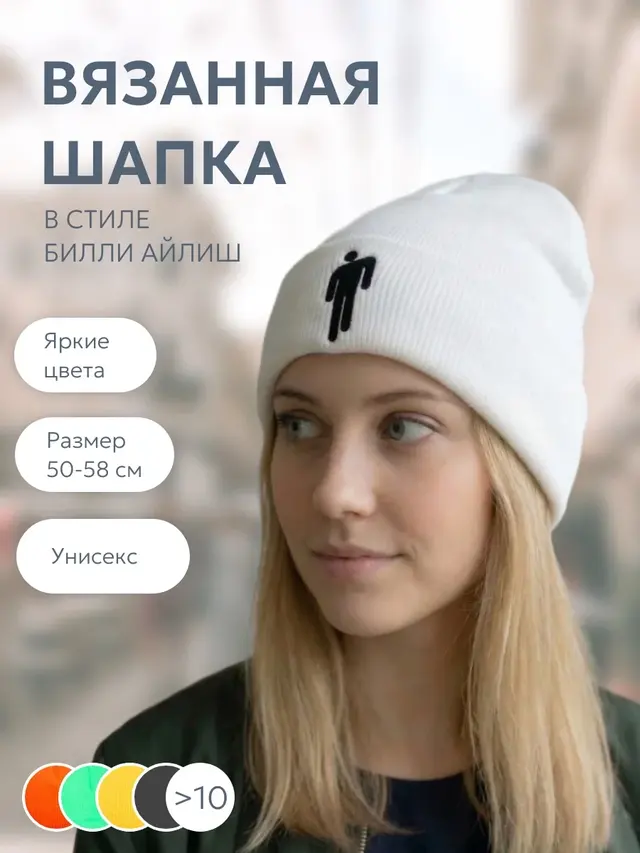 Шапка унисекс повседневная "Билли Айлиш" — фото 4