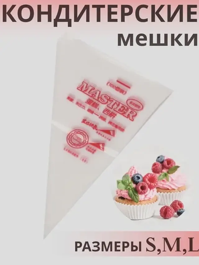 Мешки кондитерские одноразовые, 10, 20, 30, 100 штук