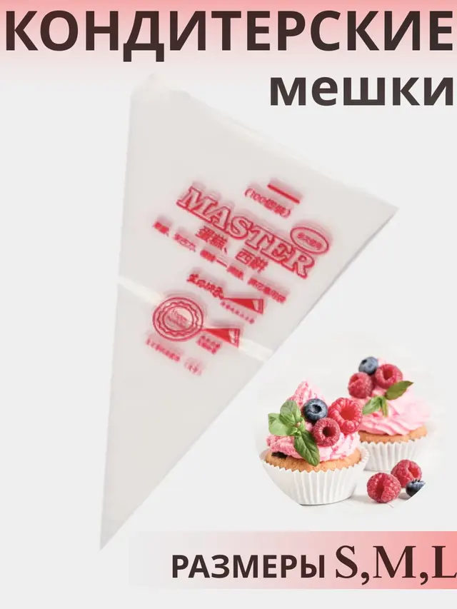 Мешки кондитерские одноразовые, 10, 20, 30, 100 штук — фото 2