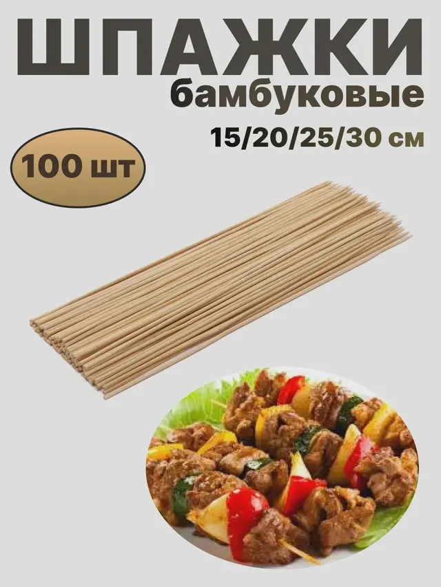 Шпажки-шампуры, бамбуковые,15/20/25/30/40 см