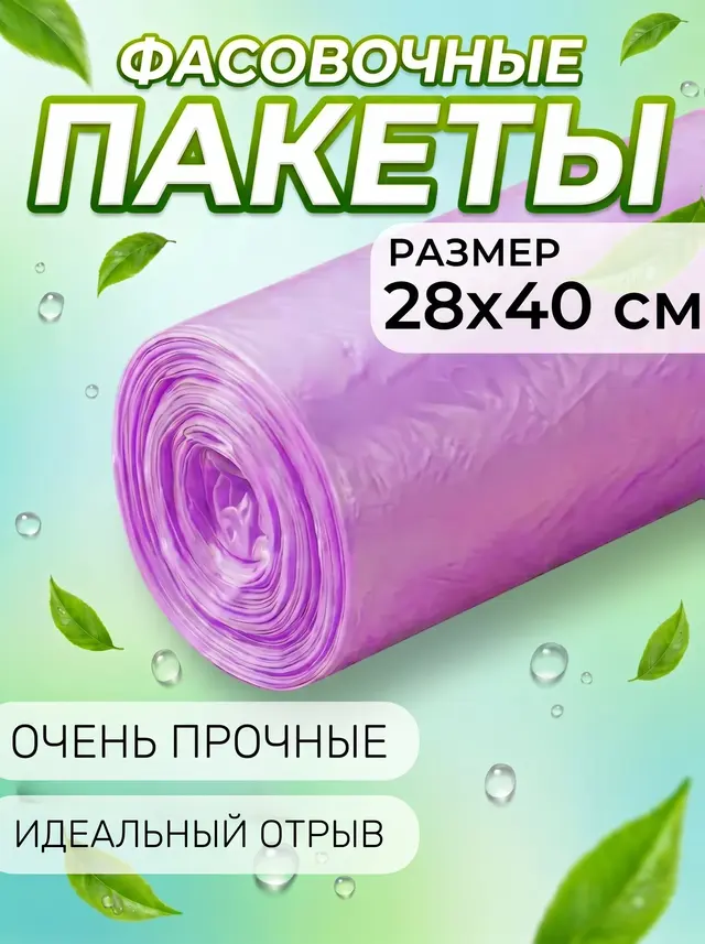 Пакеты фасовочные в рулоне 28*40 см, одноразовые