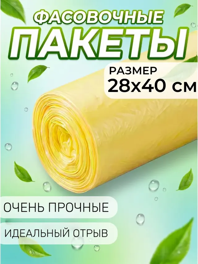 Пакеты фасовочные в рулоне 28*40 см, одноразовые — фото 3