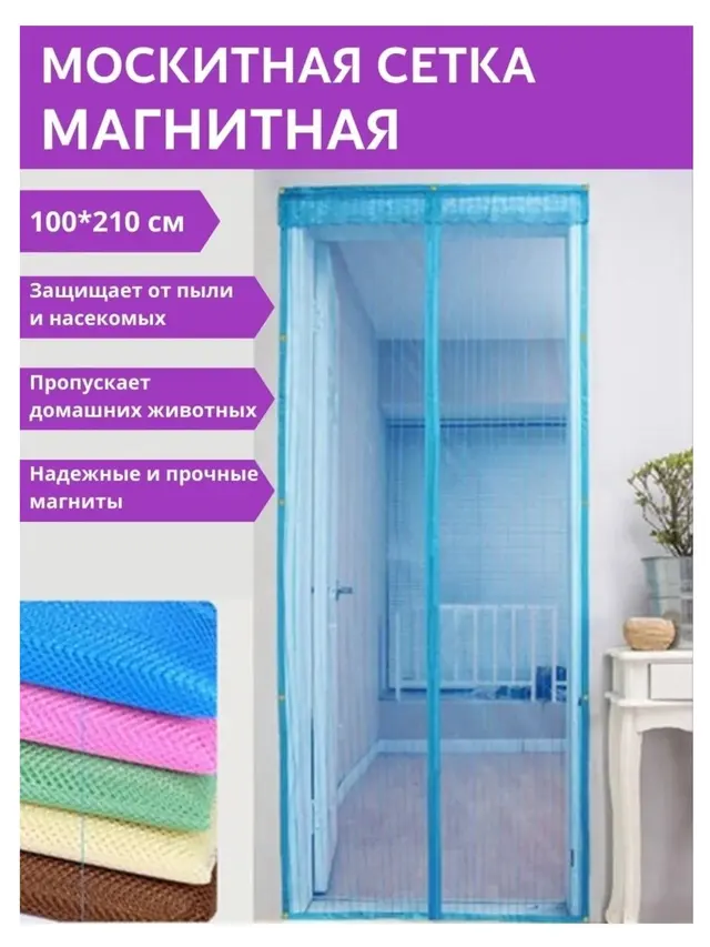 Москитная сетка на дверь на магнитах, 100 х 210 см
