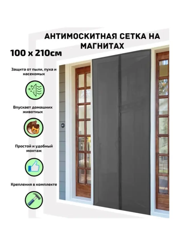 Москитная сетка на дверь на магнитах, 100 х 210 см — фото 2