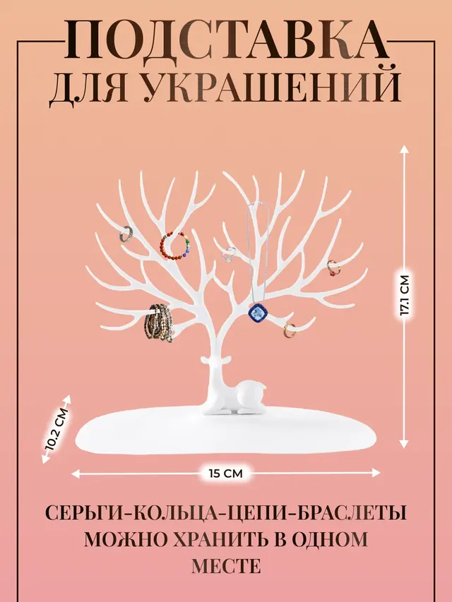 Подставка органайзер, держатель для украшений и бижутерии "Олень"