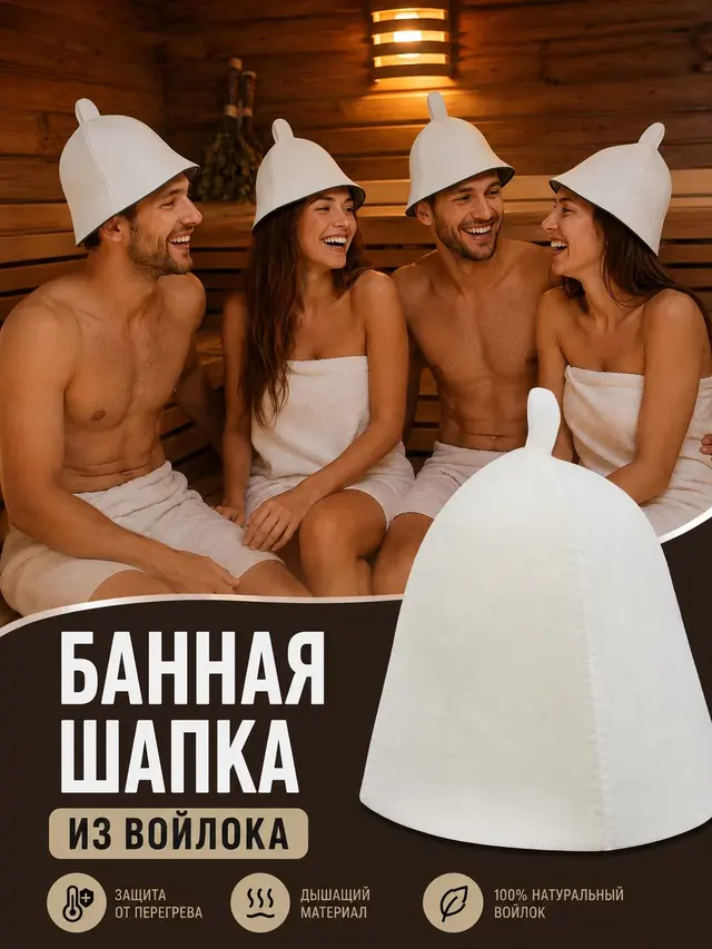 Шапка для бани