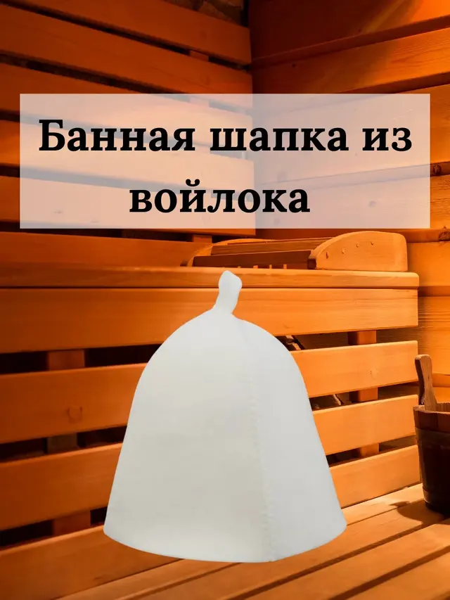 Шапка для бани — фото 2