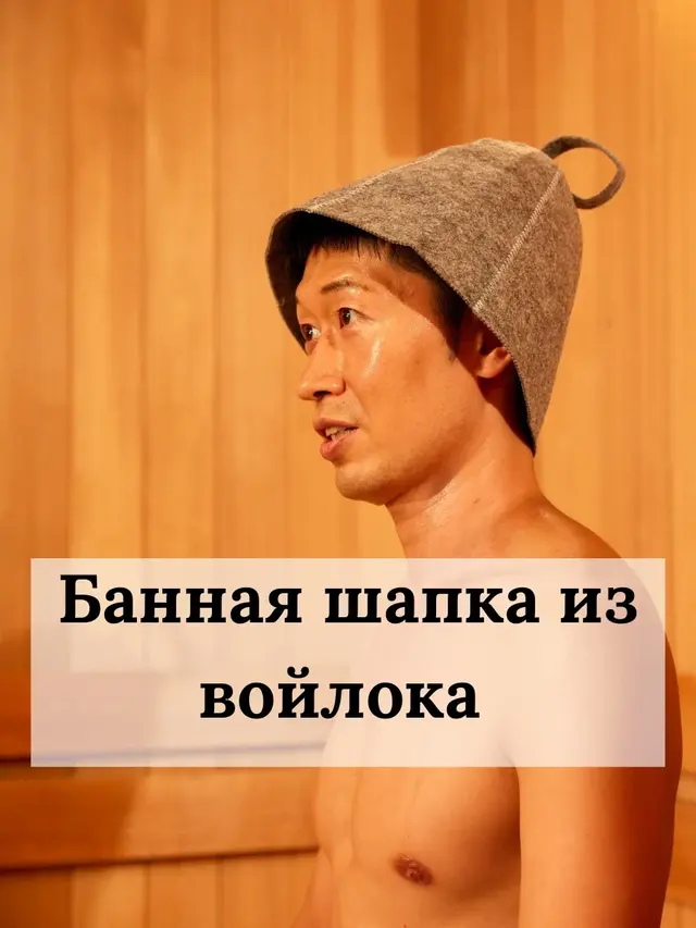 Шапка для бани — фото 3
