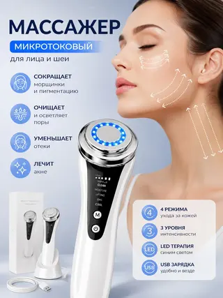 Массажер микротоковый для лица и шеи электрический RF лифтинг