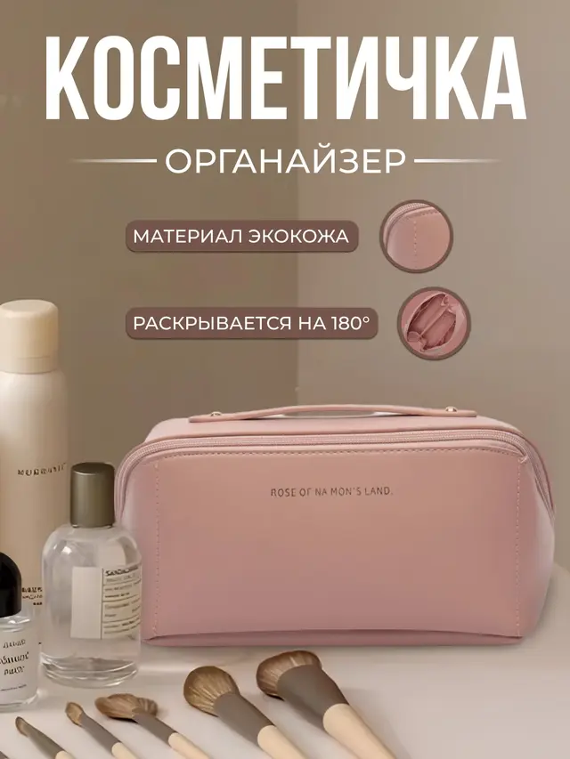 Косметичка дорожная большая, органайзер