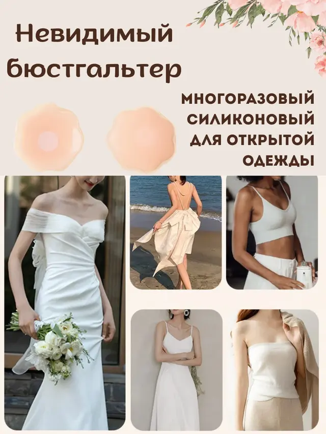 Силиконовые накладки на грудь, стикини 2 шт, пэстисы, многоразовые, невидимый бюстгальтер