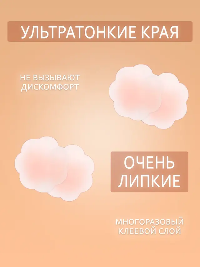 Силиконовые накладки на грудь, стикини 2 шт, пэстисы, многоразовые, невидимый бюстгальтер — фото 2