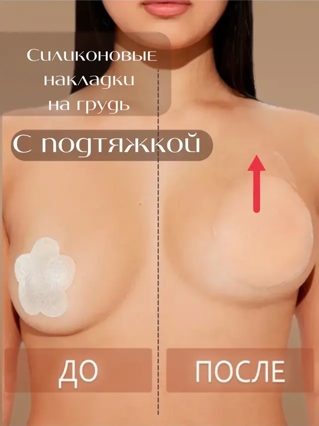 Силиконовые накладки, наклейки на соски, пэстисы, стикини на грудь, невидимый бюстгальтер