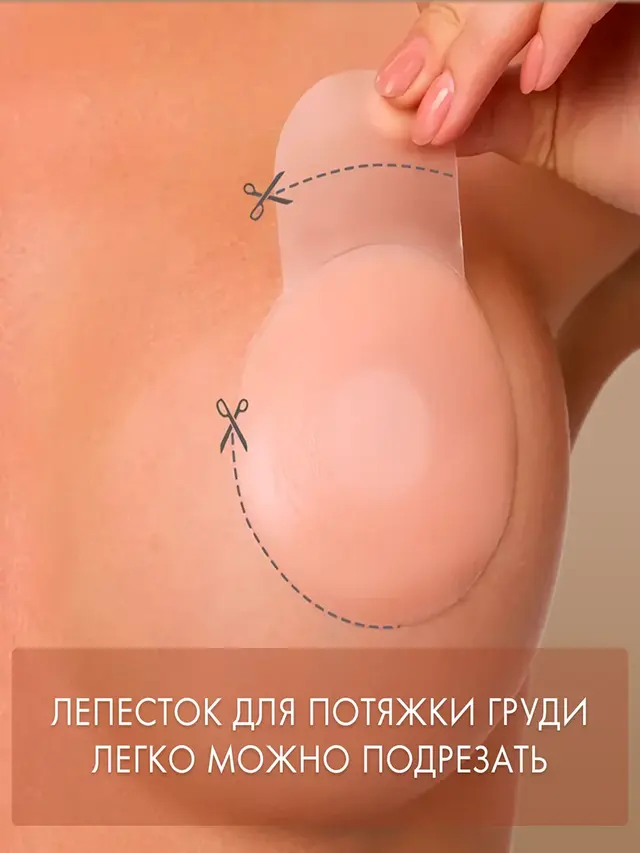 Силиконовые накладки, наклейки на соски, пэстисы, стикини на грудь, невидимый бюстгальтер — фото 3