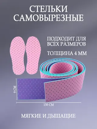 Стельки для обуви вырезные в рулоне, стельки детские, стельки на любой размер