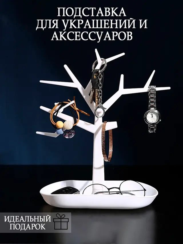 Органайзер Подставка для украшений и аксессуаров. Держатель для бижутерии "Дерево"