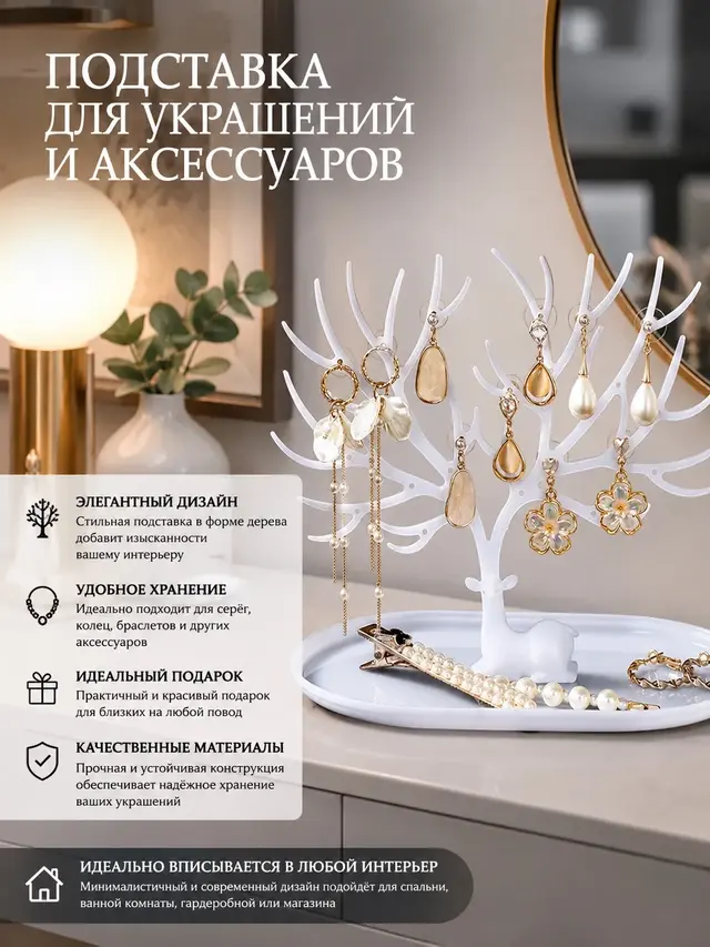 Подставка органайзер, держатель для украшений и бижутерии "Олень"