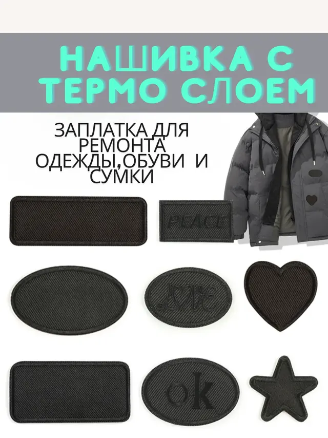 Тканевая термонаклейка, заплатка термоклеевая для одежды, сумки, обуви