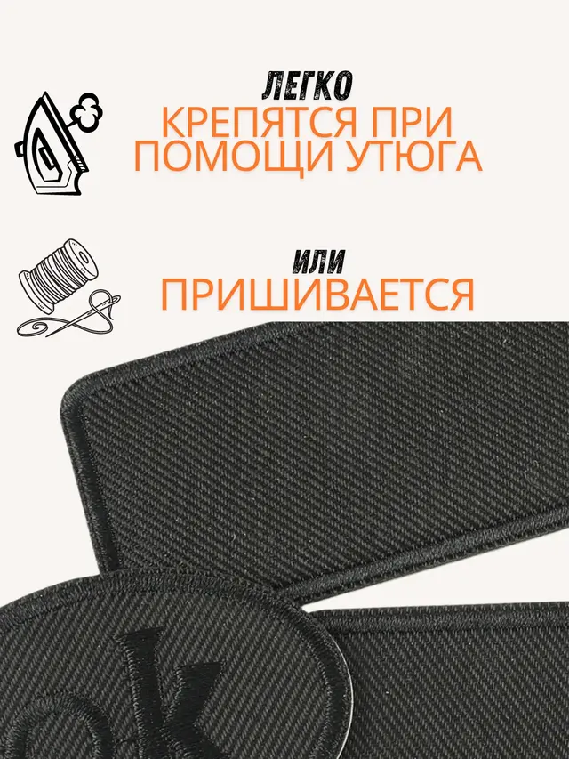 Тканевая термонаклейка, заплатка термоклеевая для одежды, сумки, обуви — фото 2