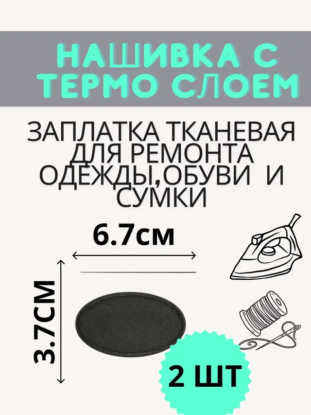 Тканевая термонаклейка, заплатка термоклеевая для одежды, сумки, обуви — фото 4