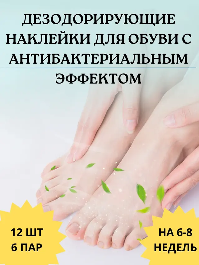 Дезодорант для обуви, наклейки, средство от запаха ног, стикеры — фото 2