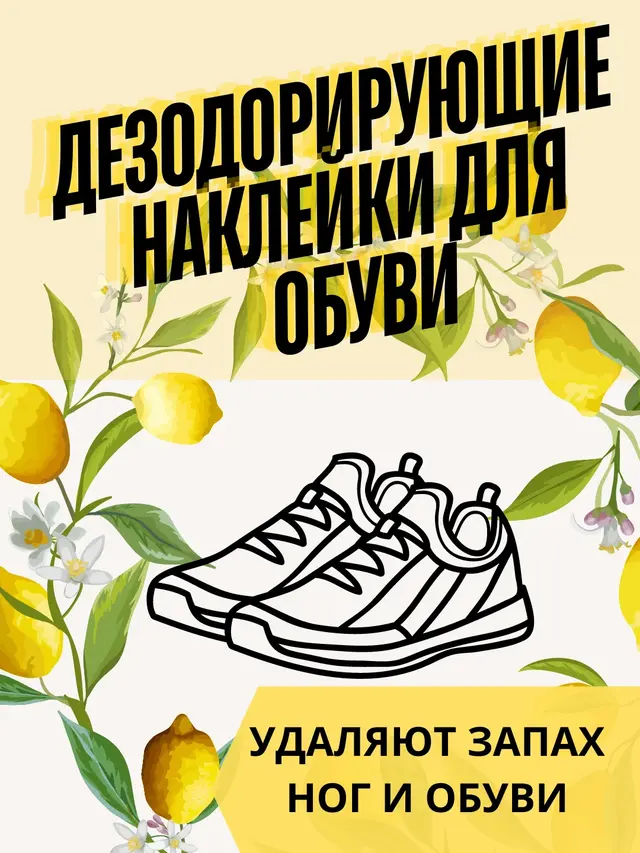 Дезодорант для обуви, наклейки, средство от запаха ног, стикеры — фото 4