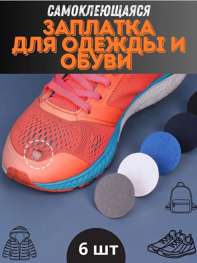 Заплатка для ремонта обуви, одежды, сумки самоклеящаяся. Клеевая наклейка для ремонта, 6 шт