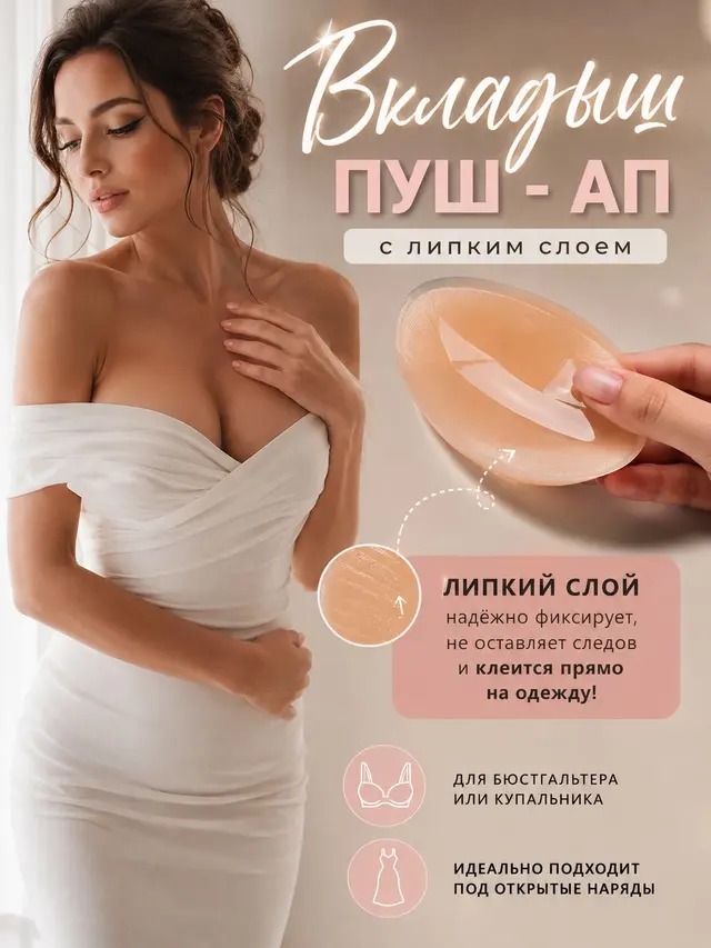 Вкладыши пуш ап, чашечки для бюстгальтера, купальника, накладки на грудь с липким слоем — фото 2