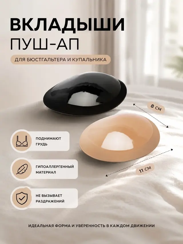 Вкладыши пуш ап, чашечки для бюстгальтера, купальника, накладки на грудь с липким слоем — фото 3