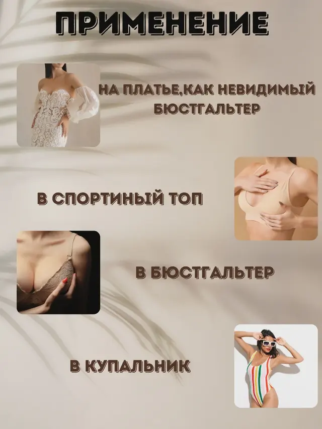 Вкладыши пуш ап, чашечки для бюстгальтера, купальника, накладки на грудь с липким слоем — фото 4