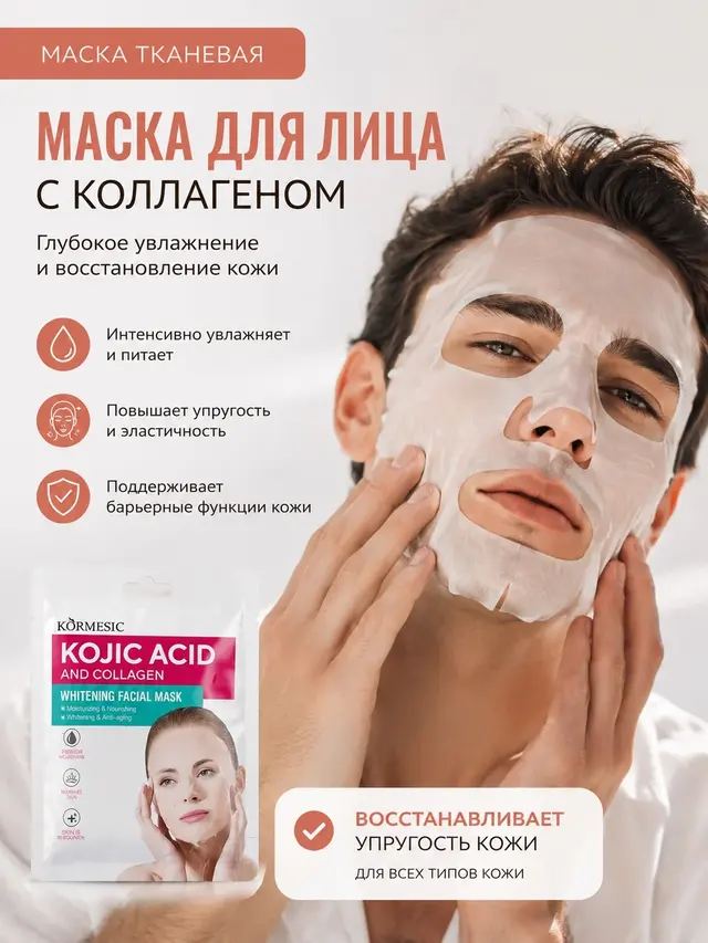 Тканевая маска для лица с коллагеном, антивозрастная