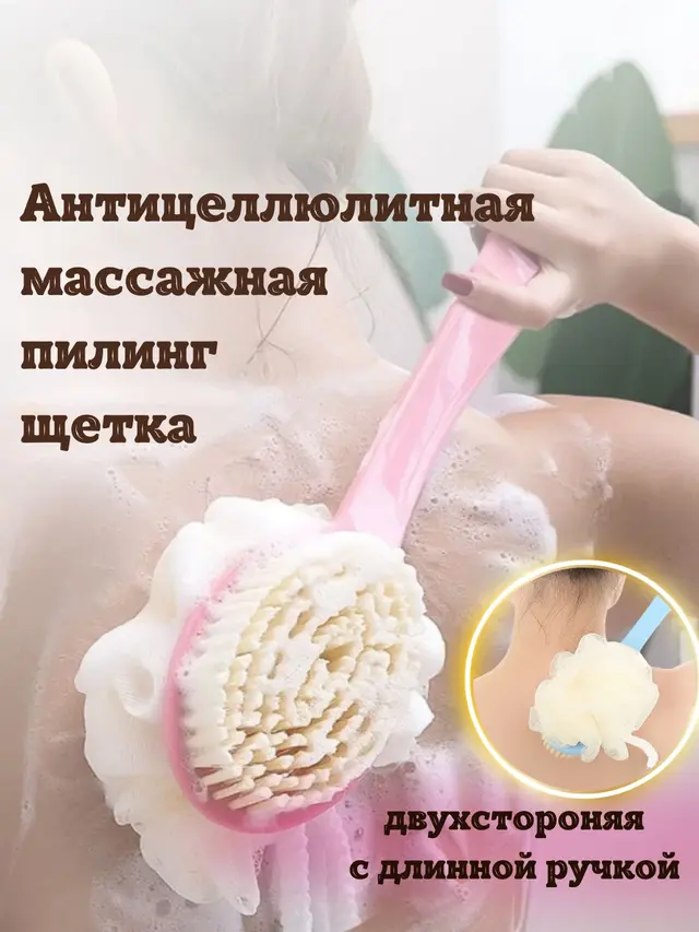 Массажная щетка мочалка для тела двухсторонняя с длинной ручкой