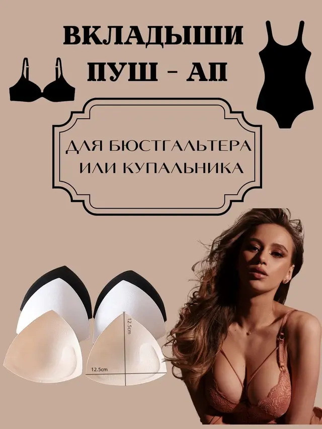 Вкладыши пуш ап, чашечки для бюстгалтера, купальника, накладки на грудь