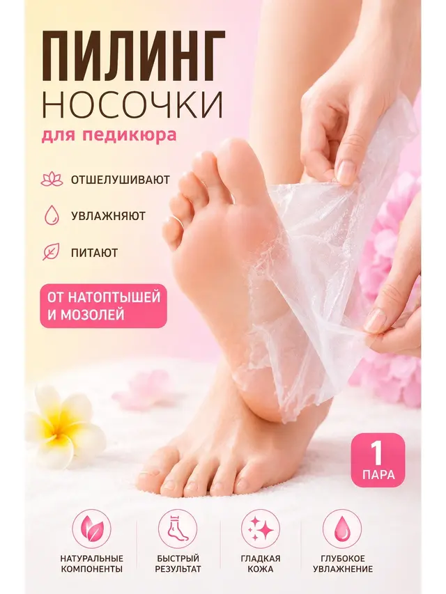 Пилинг носочки, маска для ног отшелушивающая, отмозолей и натоптышей
